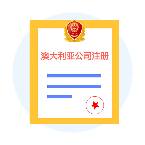 澳洲公司注册